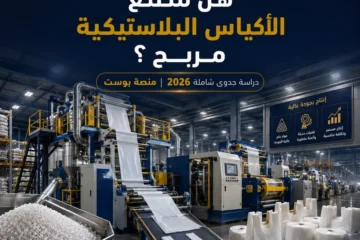 دراسة جدوى مصنع أكياس بلاستيك في السعودية: دليل شامل لتأسيس مشروع صناعي ناجح image done