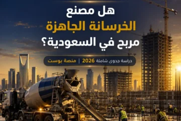 دراسة مصنع خرسانة جاهزة في السعودية: دليل شامل لبدء مشروع صناعي مربح