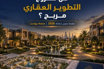 دراسة جدوى مشروع تطوير عقاري في السعودية: دليل شامل لتأسيس كومبوند أو مجمع سكني ناجح