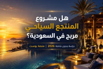 دراسة جدوى منتجع سياحي في السعودية: دليل شامل لبدء مشروع استثماري ناجح